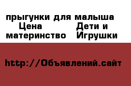 прыгунки для малыша › Цена ­ 300 -  Дети и материнство » Игрушки   